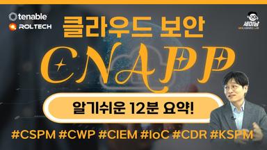 클라우드 보안 CNAPP 12분 요약! #CSPM. #CWP #CIEM #IoC  #CDR. #KSPM