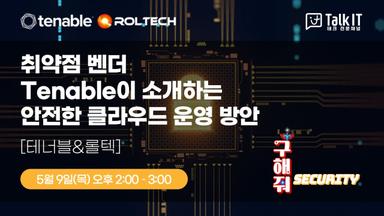취약점 벤더 Tenable이 소개하는 안전한 클라우드 운영 방안 ft. CNAPP
