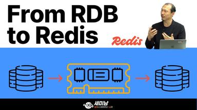 RDB에서 인메모리 NoSQL Redis로 전환하기