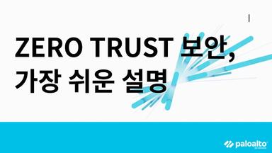 제로 트러스트(Zero Trust) 보안은 무엇이고, 누가 만들었나? #Zero Trust 보안#가장 쉬운 설명
