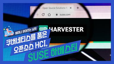쿠버네티스를 품은  오픈소스 HCI, SUSE 하베스터(Harvester)