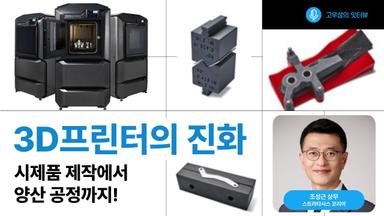 3D프린터의 진화 시제품 제작에서 양산 공정까지!