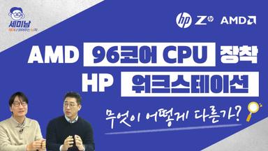 96코어 AMD CPU장착, HP 데스크탑 워크스테이션 Z6 Z5 A 무엇이 다른가?