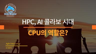 HPC, AI 콜라보 시대, CPU의 역할은?