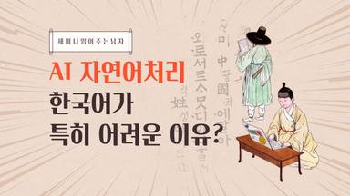 AI 자연어처리(NLP), 한국어가 특히 어려운 이유?
