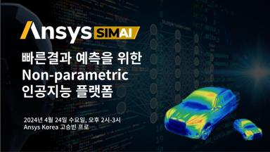 Ansys SimAI: 빠른 시뮬레이션 예측을 위한 Non-parametric AI 플랫폼
