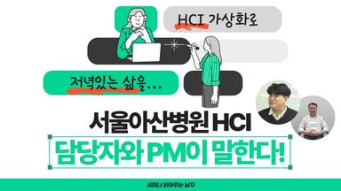 HCI 가상화로 저녁있는 삶, 서울아산병원 HCI 담당자와 PM이 말한다!