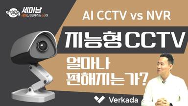AI CCTV vs NVR, 지능형 CCTV  무엇이 어떻게 다른가?