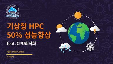 기상청 HPC 50% 성능향상 사례분석 feat. CPU최적화