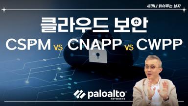 클라우드 보안 CSPM vs CNAPP vs CWPP