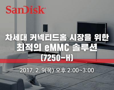 차세대 커넥티드홈 시장을 위한 최적의 eMMC 솔루션 (7250-H..