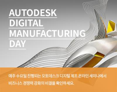 AUTODESK DIGITAL MANUFACTURING DAY