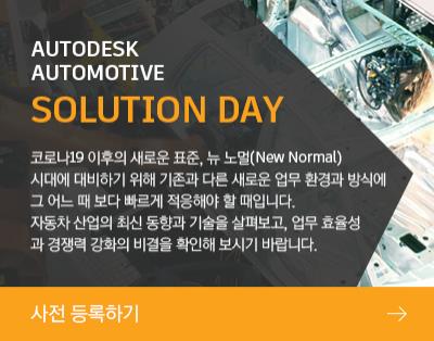 AUTODESK AUTOMOTIVE SOLUTION DAY

