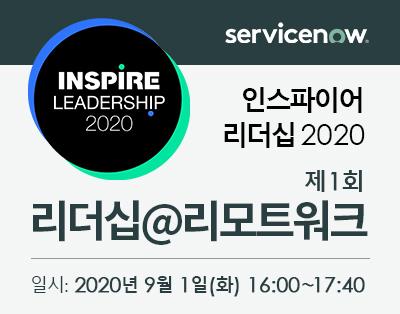 인스파이어 리더십 2020 
| 제1회: 리더십@리모트워크