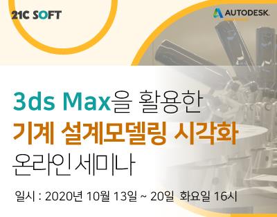 3ds Max을 활용한 
기계 설계모델링 시각화 온라인 세미나