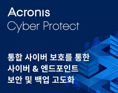 Acronis Cyber Protect 15 - 통합 사이버 보호를..