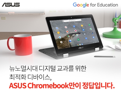 ASUS Chromebook, 구글 이노베이터와 함께 하는
심화 ..
