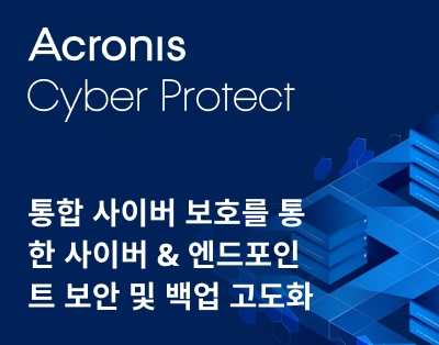 Acronis Cyber Protect 15 - 통합 사이버 보호를..