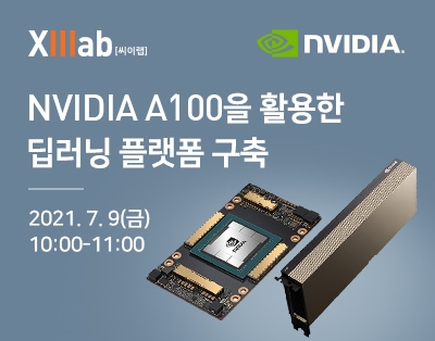 NVIDIA A100을 활용한 딥러닝 플랫폼 구축