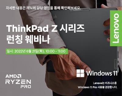 ThinkPad Z 시리즈 런칭 웨비나