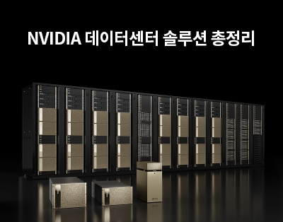 NVIDIA 데이터센터 솔루션 총정리