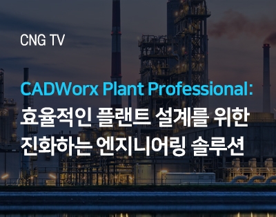 CADWorx Plant Professional: 효율적인 플랜트 ..