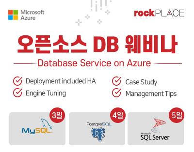 오픈소스 DB 웨비나 - Database Service On Azu..