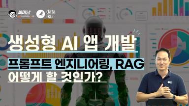셍성형 AI 앱 개발위한 프롬프트 엔지니어링, RAG 어떻게 할 것인가?