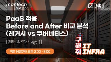 PaaS 적용 Before and After 비교 분석 (레거시 vs 쿠버네티스)