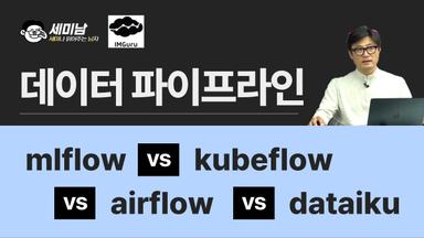 데이터/ML 파이프라인 mlflow vs kubeflow vs airflow vs dataiku