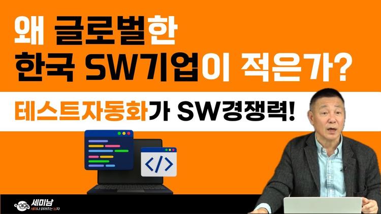 왜 글로벌한 한국 SW기업이 적은가? 테스트자동화가 SW경쟁력!