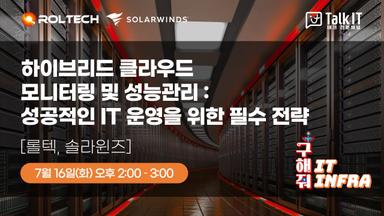 하이브리드 클라우드 모니터링 및 성능관리 : 성공적인 IT 운영을 위한 솔라윈즈 ITOM