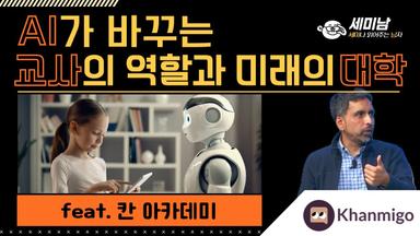 AI가 바꾸는 교사의 역할과 미래의 대학 feat. 칸 아카데미