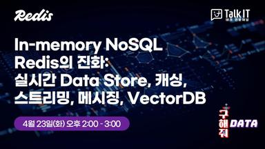 In-memory NoSQL Redis의 진화: 실시간 Data Store, 캐싱, 스트리밍, 메시징, VectorDB