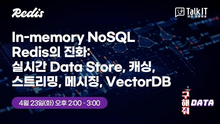 In-memory NoSQL Redis의 진화: 실시간 Data Store, 캐싱, 스트리밍, 메시징, VectorDB
