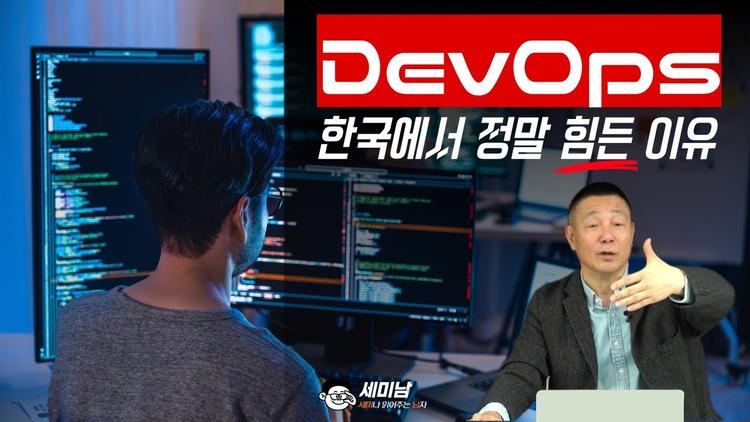 DevOps 한국에서 정말 힘든 이유