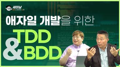 애자일 개발을 위한 TDD & BDD