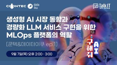 생성형 AI 시장 동향과 경량화 LLM 서비스 구현을 위한 MLOps 플랫폼의 변화