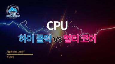 CPU 하이 클럭 vs 멀티 코어 차이점은?