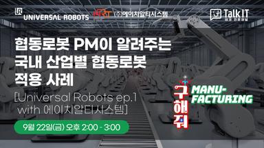 협동로봇 PM이 알려주는 국내 산업별 협동로봇 적용 사례