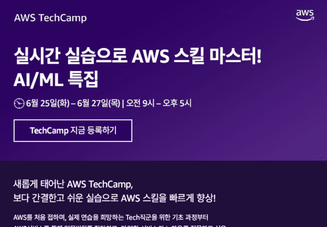 AWS TechCamp - 실시간 실습으로 쉽고 빠르게 생성형 AI 스킬 마스터!_6/25(화)~27(목)