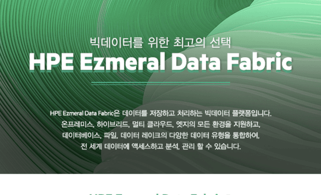 [한국정보공학] 혁신을 위한 빅데이터 플랫폼 HPE Ezmeral을 만나보세요.