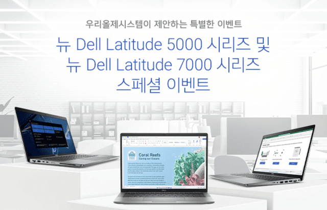 NEW Dell Latitude 5000 & 7000 시리즈 스페셜 이벤트!