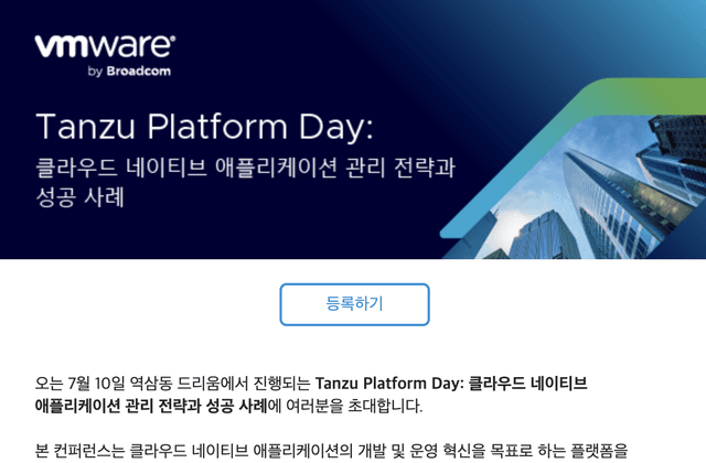 7/10(수), “Tanzu Platform Day: 클라우드 네이티브 애플리케이션 관리 전략과 성공 사례” 컨퍼런스에 여러분을 초대합니다.