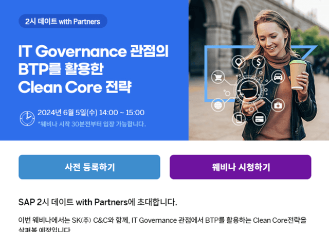 [SAP] IT Governance 관점의 BTP를 활용한 Clean Core 전략, 2시 데이트에서 소개드립니다!