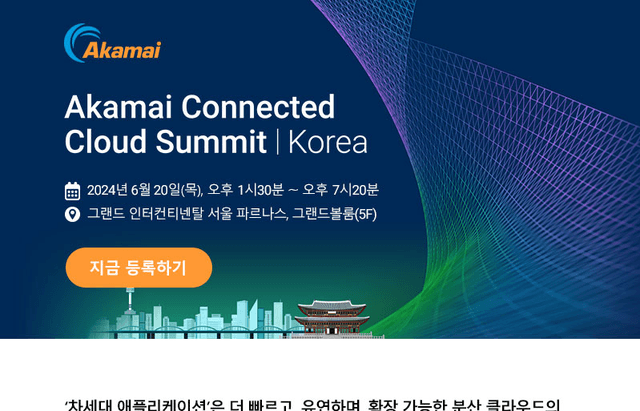 차세대 애플리케이션 보안 및 클라우드의 최신 동향, 6월 20일 Akamai Connected Cloud Summit Korea에서 만나요!