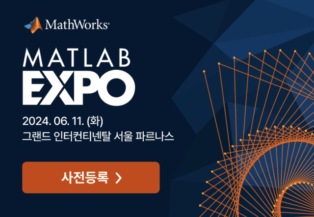 MathWorks 기술 컨퍼런스 MATLAB EXPO 2024 Korea에 초대합니다. (6/11, 그랜드 인터컨티넨탈 서울 파르나스)