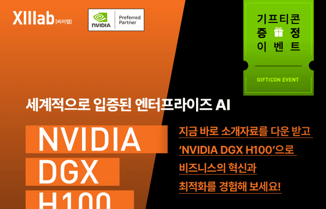 [이벤트 안내] 비즈니스의 혁신! NVIDIA DGX H100 성능 확인하고 기프티콘 선물도 받아가세요!