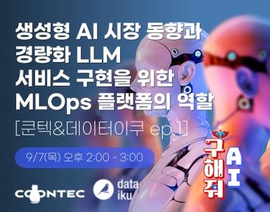 생성형 AI 시장 동향과 경량화 LLM 서비스 구현을 위한 MLOps 플랫폼의 역할 [쿤텍&데이터이쿠 ep.1]