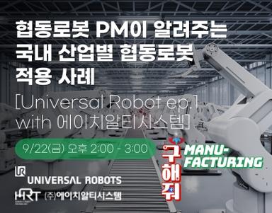 협동로봇 PM이 알려주는 국내 산업별 협동로봇 적용 사례 [Universal Robots ep.1 with 에이치알티시스템]